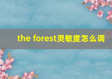 the forest灵敏度怎么调